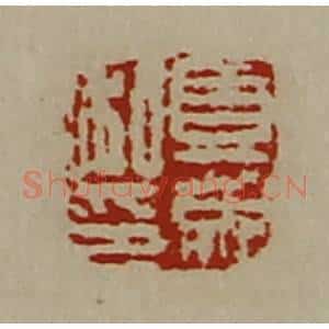 清代 陈介祺藏并辑 印谱《夏成私印》篆刻印章作品图片欣赏