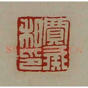 清代 陈介祺藏并辑 印谱《贾彘私印》篆刻印章作品图片欣赏