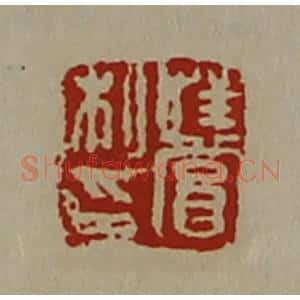 清代 陈介祺藏并辑 印谱《荏赏私印》篆刻印章作品图片欣赏
