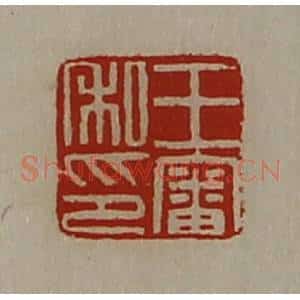 清代 陈介祺藏并辑 印谱《王审私印》篆刻印章作品图片欣赏