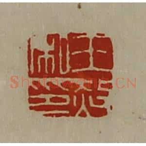 清代 陈介祺藏并辑 印谱《王赦私印》篆刻印章作品图片欣赏
