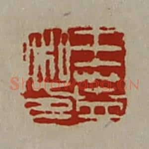 清代 陈介祺藏并辑 印谱《王盖私印》篆刻印章作品图片欣赏