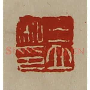 清代 陈介祺藏并辑 印谱《王立私印》篆刻印章作品图片欣赏