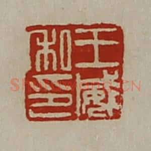 清代 陈介祺藏并辑 印谱《王威私印》篆刻印章作品图片欣赏