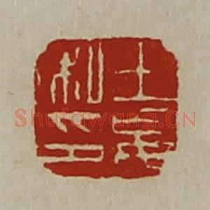 清代 陈介祺藏并辑 印谱《王妄私印》篆刻印章作品图片欣赏