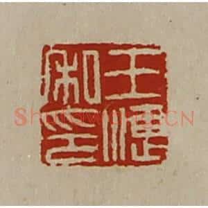 清代 陈介祺藏并辑 印谱《王潓私印》篆刻印章作品图片欣赏