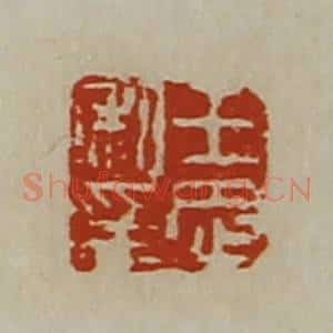 清代 陈介祺藏并辑 印谱《王忠私印》篆刻印章作品图片欣赏