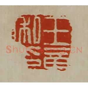 清代 陈介祺藏并辑 印谱《王章私印》篆刻印章作品图片欣赏