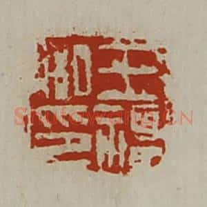 清代 陈介祺藏并辑 印谱《王福私印》篆刻印章作品图片欣赏