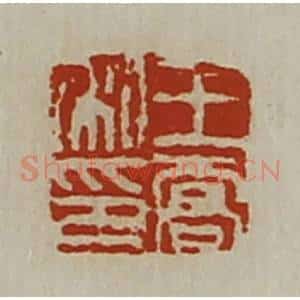 清代 陈介祺藏并辑 印谱《王乔私印》篆刻印章作品图片欣赏