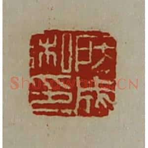 清代 陈介祺藏并辑 印谱《房成私印》篆刻印章作品图片欣赏