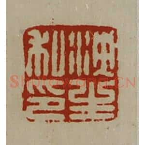 清代 陈介祺藏并辑 印谱《泱生私印》篆刻印章作品图片欣赏