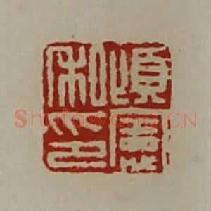 清代 陈介祺藏并辑 印谱《顷宪私印》篆刻印章作品图片欣赏