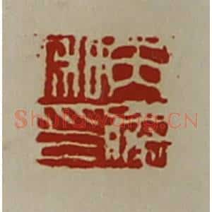 清代 陈介祺藏并辑 印谱《丙胜私印》篆刻印章作品图片欣赏