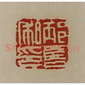 清代 陈介祺藏并辑 印谱《邴喜私印》篆刻印章作品图片欣赏