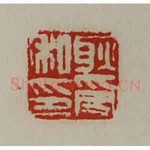 清代 陈介祺藏并辑 印谱《耿受私印》篆刻印章作品图片欣赏