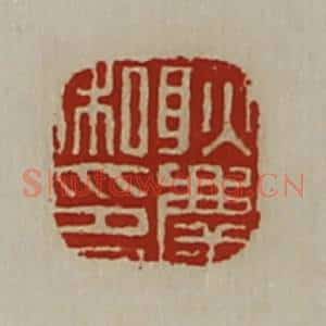 清代 陈介祺藏并辑 印谱《耿庆私印》篆刻印章作品图片欣赏