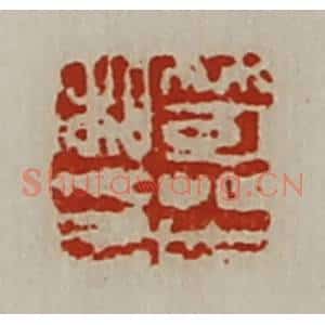 清代 陈介祺藏并辑 印谱《笴芒私印》篆刻印章作品图片欣赏