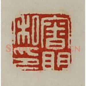 清代 陈介祺藏并辑 印谱《审明私印》篆刻印章作品图片欣赏