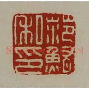 清代 陈介祺藏并辑 印谱《范鲔私印》篆刻印章作品图片欣赏