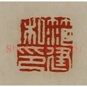 清代 陈介祺藏并辑 印谱《笵建私印》篆刻印章作品图片欣赏