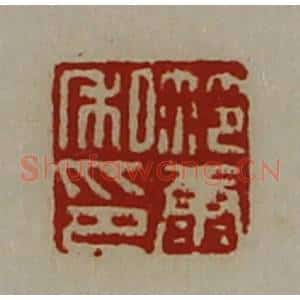 清代 陈介祺藏并辑 印谱《笵康私印》篆刻印章作品图片欣赏