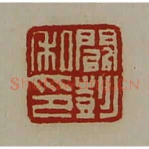 清代 陈介祺藏并辑 印谱《阚彭私印》篆刻印章作品图片欣赏