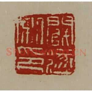 清代 陈介祺藏并辑 印谱《阚遂私印》篆刻印章作品图片欣赏