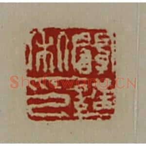 清代 陈介祺藏并辑 印谱《阚护私印》篆刻印章作品图片欣赏