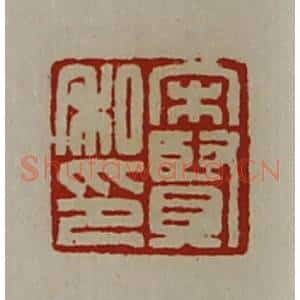 清代 陈介祺藏并辑 印谱《宋贤私印》篆刻印章作品图片欣赏