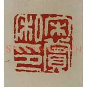 清代 陈介祺藏并辑 印谱《宋赏私印》篆刻印章作品图片欣赏