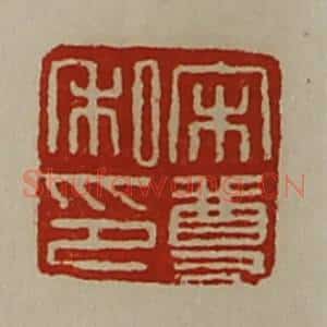 清代 陈介祺藏并辑 印谱《宋尊私印》篆刻印章作品图片欣赏