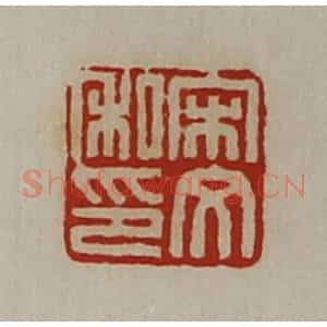 清代 陈介祺藏并辑 印谱《宋文私印》篆刻印章作品图片欣赏