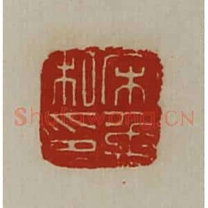 清代 陈介祺藏并辑 印谱《宋禹私印》篆刻印章作品图片欣赏