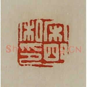 清代 陈介祺藏并辑 印谱《宋明私印》篆刻印章作品图片欣赏