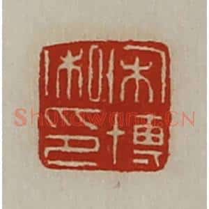 清代 陈介祺藏并辑 印谱《宋博私印》篆刻印章作品图片欣赏