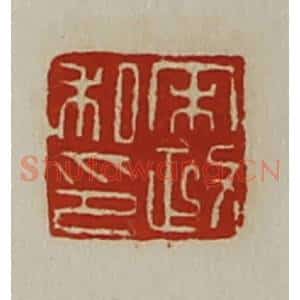 清代 陈介祺藏并辑 印谱《宋政私印》篆刻印章作品图片欣赏