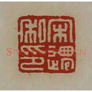 清代 陈介祺藏并辑 印谱《宋迁私印》篆刻印章作品图片欣赏