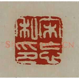 清代 陈介祺藏并辑 印谱《宋忘私印》篆刻印章作品图片欣赏