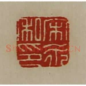 清代 陈介祺藏并辑 印谱《宋永私印》篆刻印章作品图片欣赏