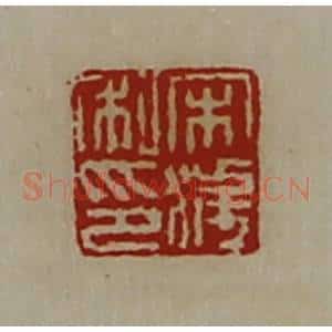 清代 陈介祺藏并辑 印谱《宋获私印》篆刻印章作品图片欣赏