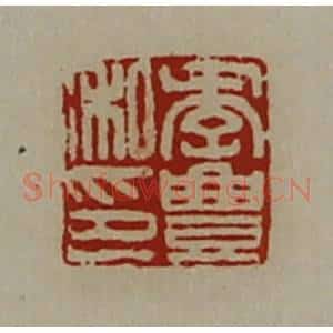 清代 陈介祺藏并辑 印谱《季豊私印》篆刻印章作品图片欣赏