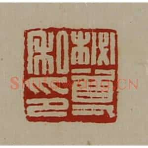 清代 陈介祺藏并辑 印谱《柲尊私印》篆刻印章作品图片欣赏