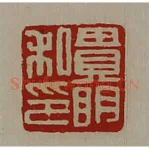 清代 陈介祺藏并辑 印谱《贵明私印》篆刻印章作品图片欣赏