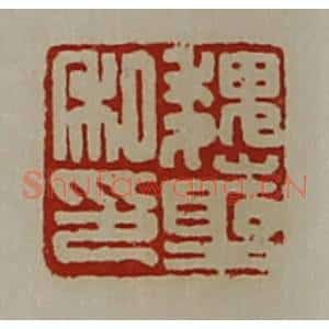 清代 陈介祺藏并辑 印谱《魏圣私印》篆刻印章作品图片欣赏