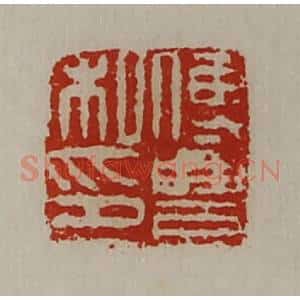 清代 陈介祺藏并辑 印谱《傅豊私印》篆刻印章作品图片欣赏