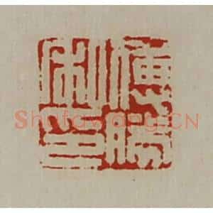 清代 陈介祺藏并辑 印谱《傅胜私印》篆刻印章作品图片欣赏