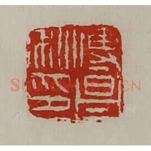 清代 陈介祺藏并辑 印谱《傅昌私印》篆刻印章作品图片欣赏