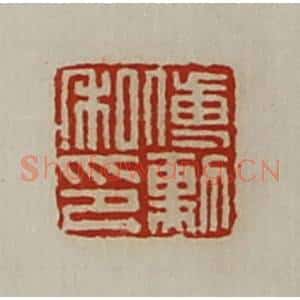 清代 陈介祺藏并辑 印谱《傅勲私印》篆刻印章作品图片欣赏