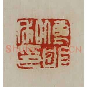 清代 陈介祺藏并辑 印谱《傅邯私印》篆刻印章作品图片欣赏